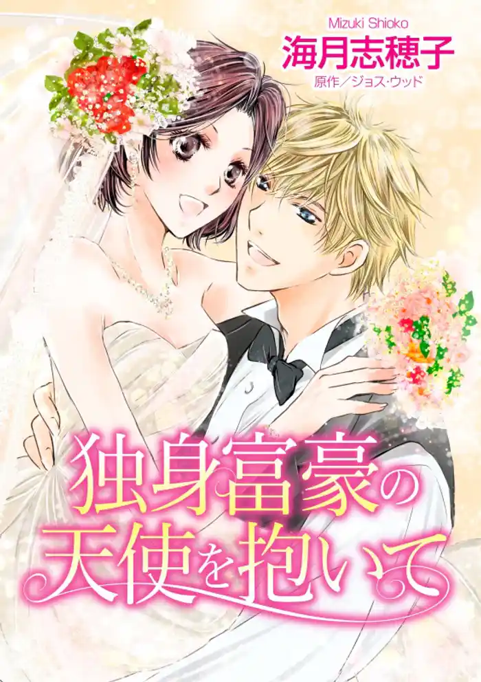 独身富豪の天使を抱いて
