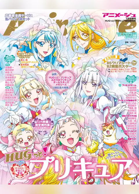 『ＨＵＧっと！プリキュア』特別増刊号　アニメージュ2019年１月号増刊