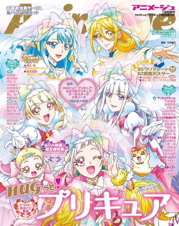『HUGっと!プリキュア』特別増刊号 アニメージュ2019年1月号増刊