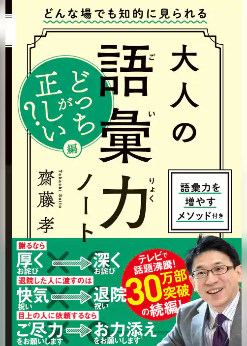 大人の語彙力ノート　どっちが正しい？編　どんな場でも知的に見られる