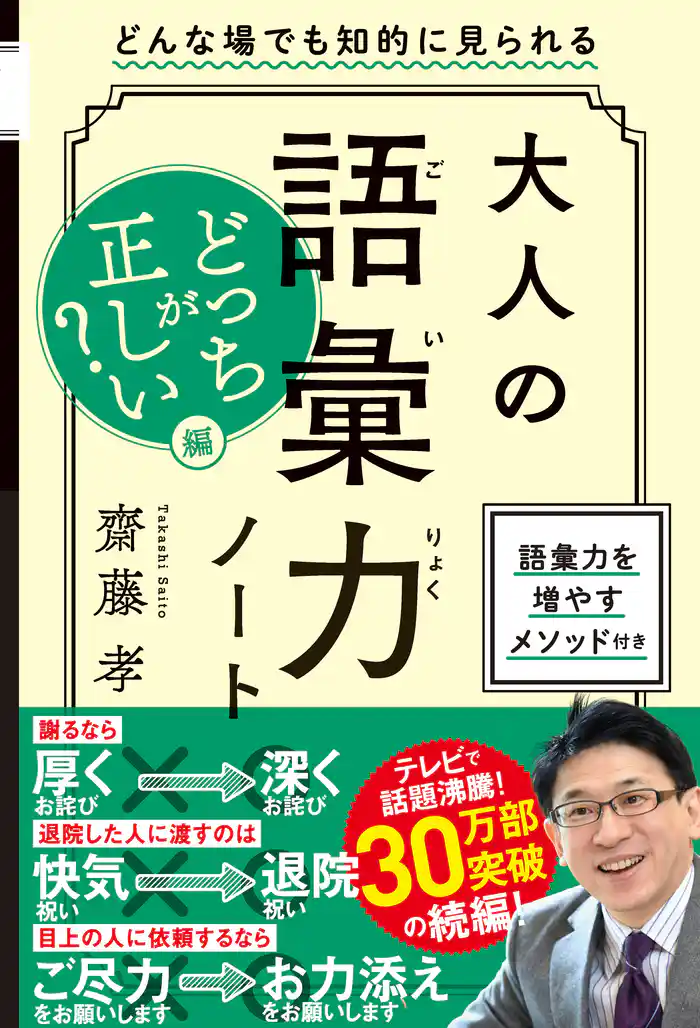 大人の語彙力ノート どっちが正しい?編 どんな場でも知的に見られる