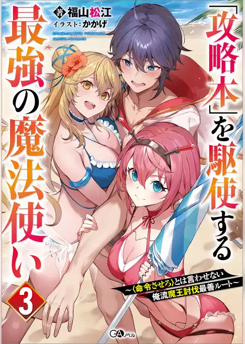「攻略本」を駆使する最強の魔法使い　～〈命令させろ〉とは言わせない俺流魔王討伐最善ルート～