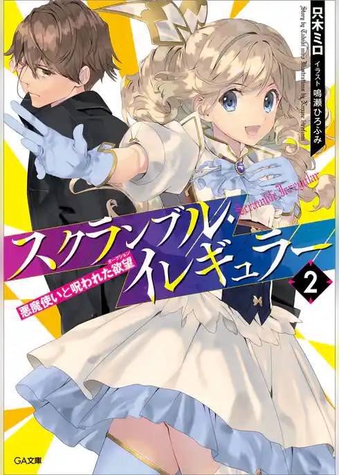 スクランブル・イレギュラー　悪魔使いと６つの異常