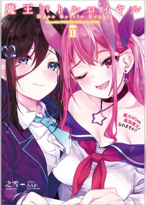 魔王バトルロイヤル　魔力ゼロでも最強魔王になれますか？