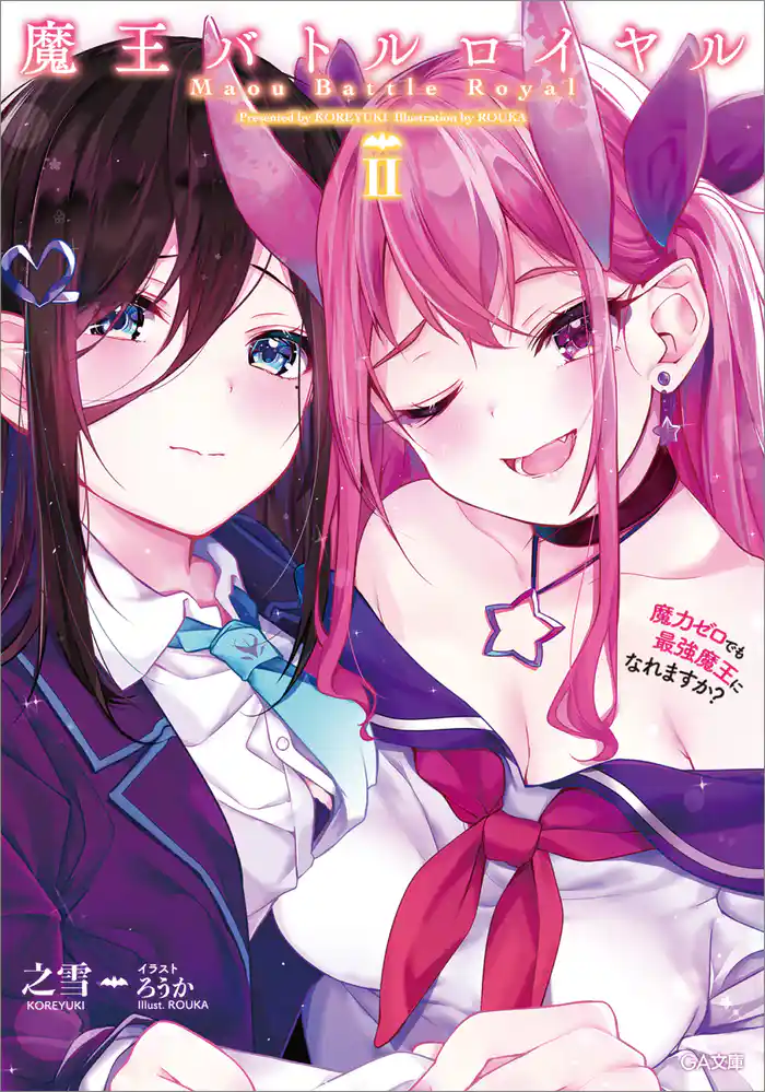 魔王バトルロイヤル 魔力ゼロでも最強魔王になれますか?2