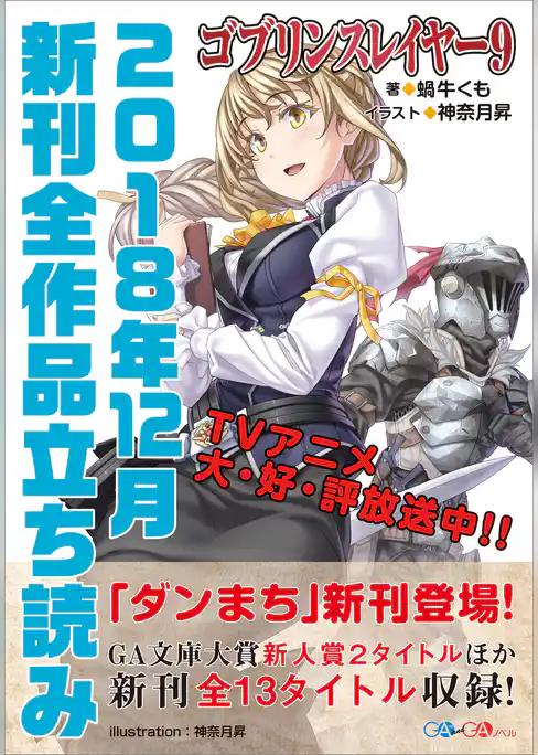 ＧＡ文庫＆ＧＡノベル２０１８年１２月の新刊　全作品立読み（合本版）