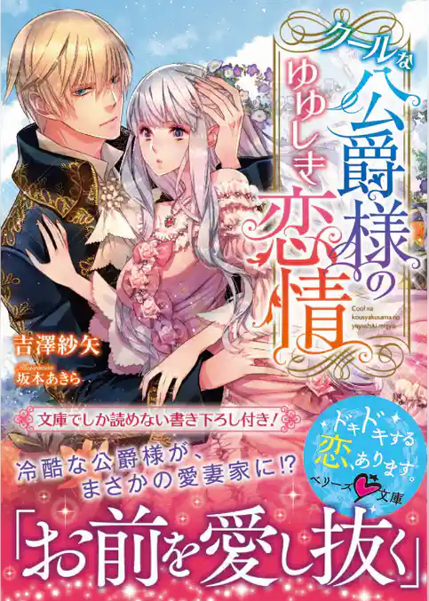 クールな公爵様のゆゆしき恋情【ベリーズ文庫版】