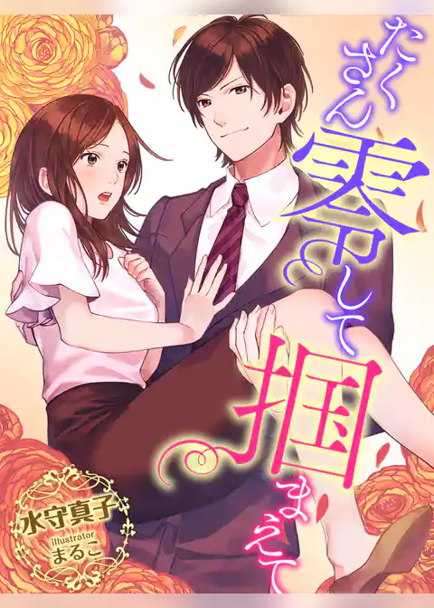 たくさん零して掴まえて