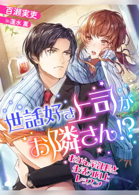 世話好き上司がお隣さん！？～おかん系部長と生活力向上レッスン～