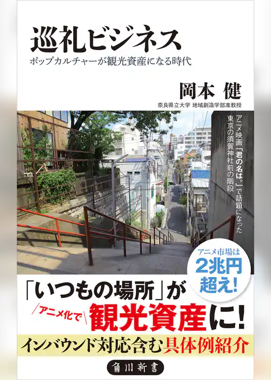 巡礼ビジネス　ポップカルチャーが観光資産になる時代