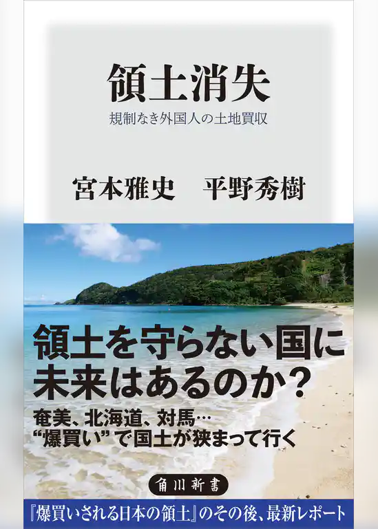 領土消失　規制なき外国人の土地買収