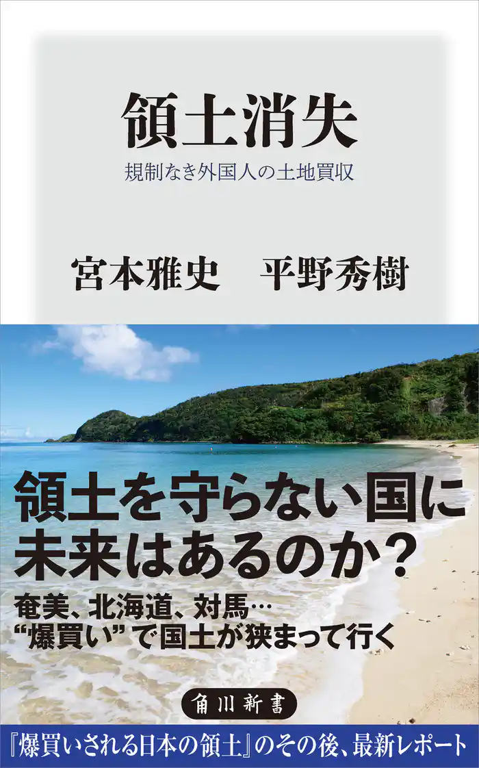 領土消失 規制なき外国人の土地買収