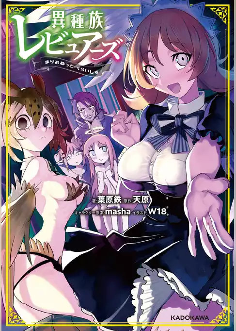 異種族レビュアーズ えくすたしー・でいず