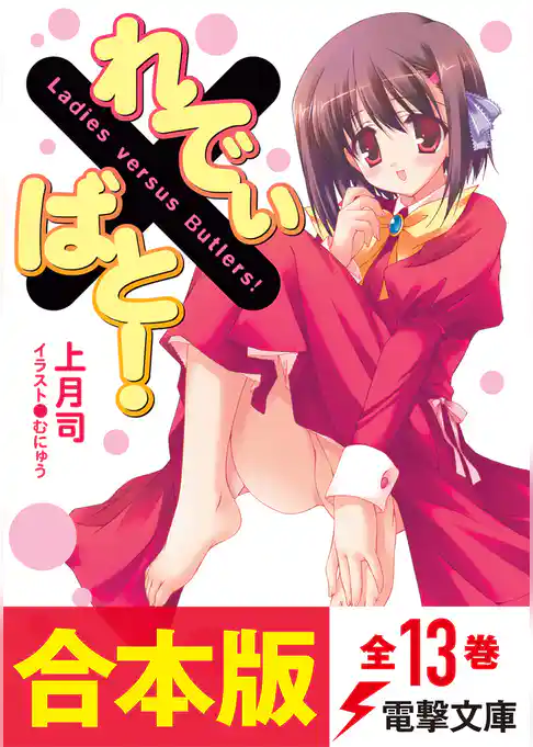 【合本版】れでぃ×ばと！