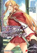 ソードアート・オンライン　プログレッシブ　泡影のバルカローレ
