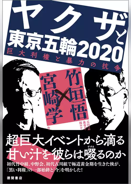 ヤクザと東京五輪２０２０　巨大利権と暴力の抗争
