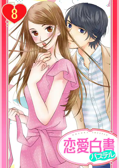 【単話売】屋根の下は甘やかに ～初恋の彼とシェアハウスで！？～