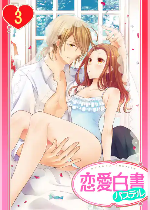 【単話売】ヨメカレ！ ～嫁な彼氏に癒やされたい。～