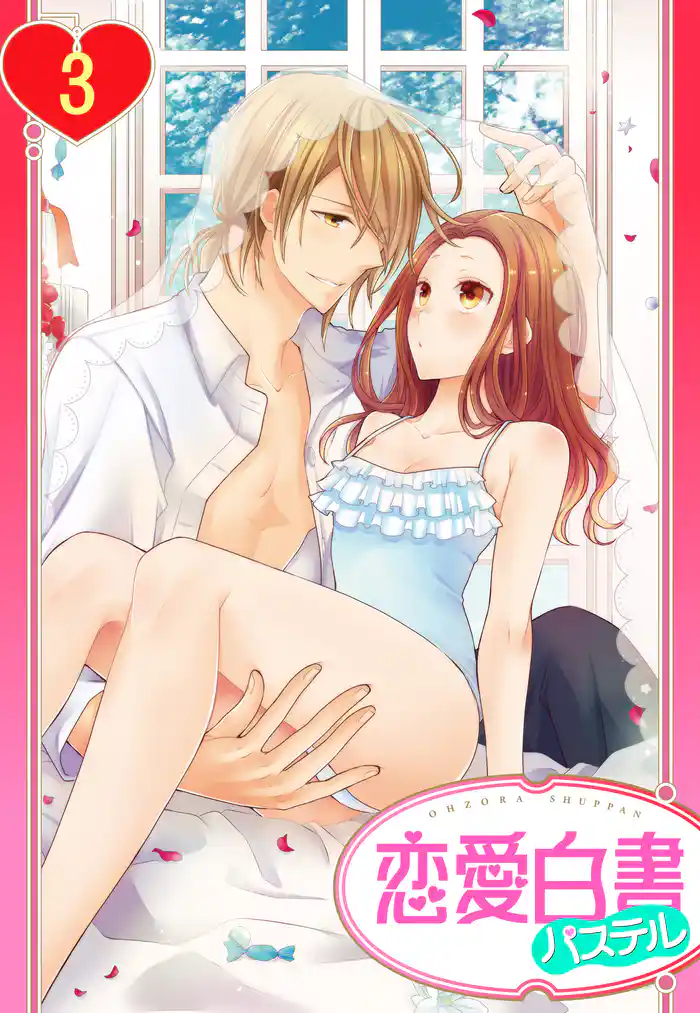 【単話売】ヨメカレ！ ～嫁な彼氏に癒やされたい。～ 3話