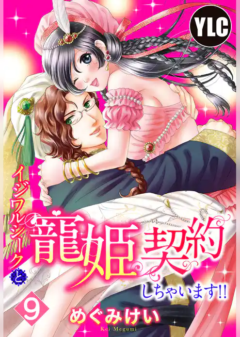 【単話売】イジワルシークと寵姫契約しちゃいます！！