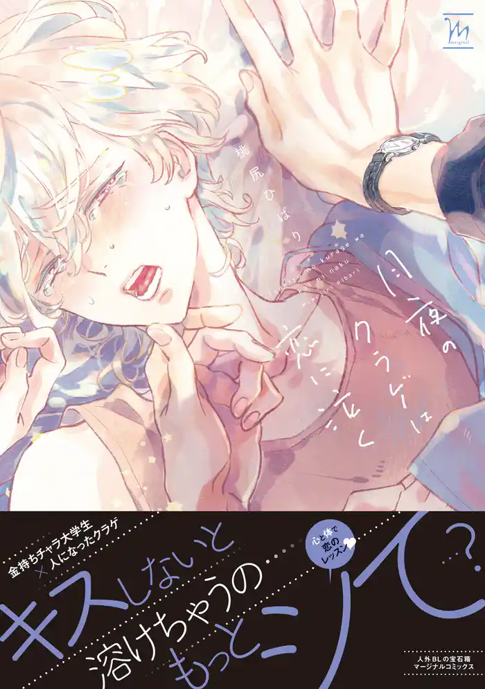 月夜のクラゲは恋に泣く【電子コミック限定特典付き】