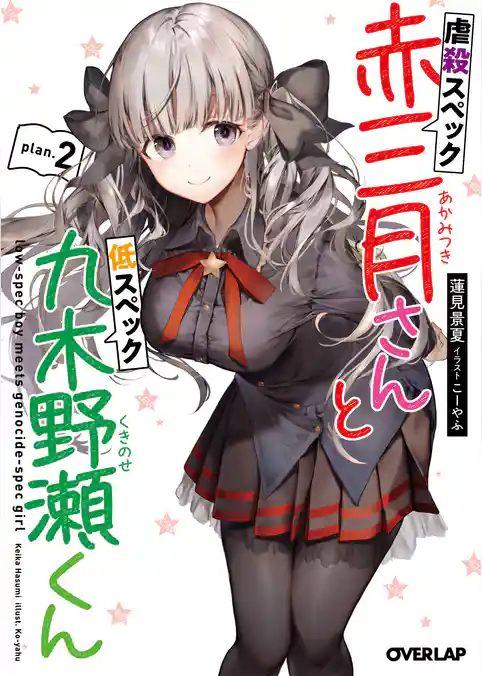 虐殺スペック赤三月さんと低スペック九木野瀬くん