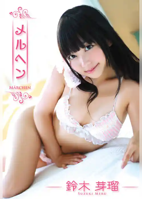 【鈴木芽瑠写真集】メルヘン