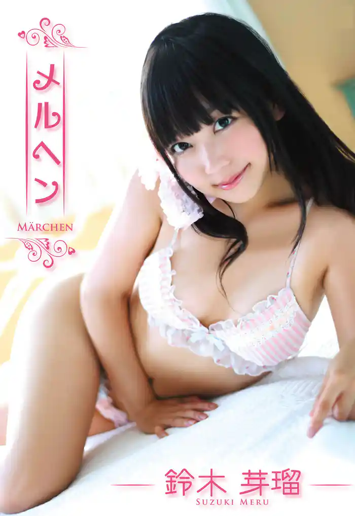 【鈴木芽瑠写真集】メルヘン