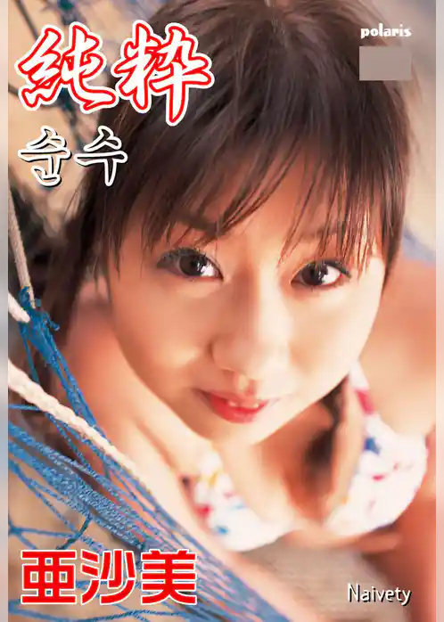 【亜沙美写真集】純粋～Naivety～