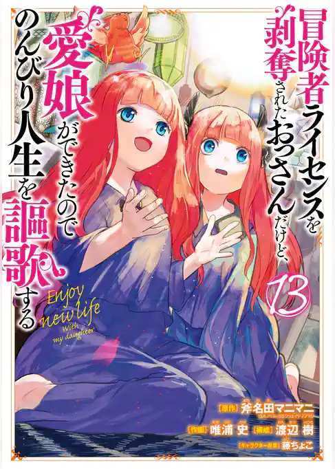 冒険者ライセンスを剥奪されたおっさんだけど、愛娘ができたのでのんびり人生を謳歌する