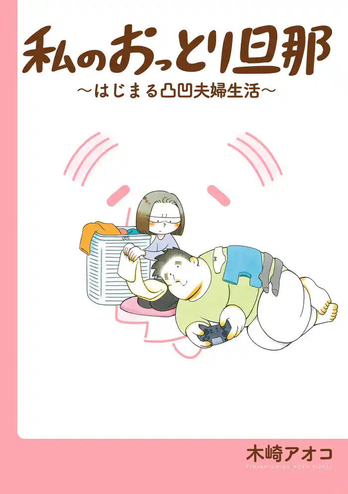 私のおっとり旦那 ~はじまる凸凹夫婦生活~ 【デジタル版限定特典付き】