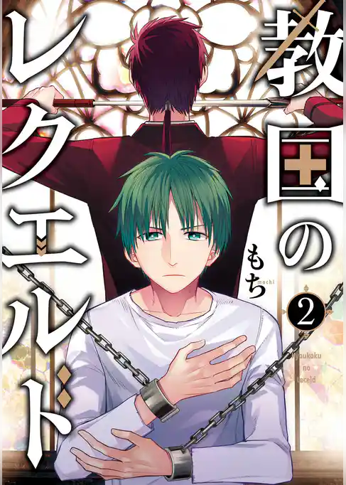 教国のレクエルド