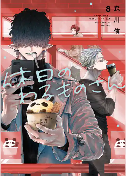 休日のわるものさん