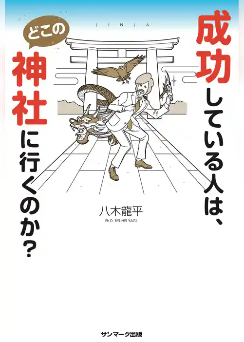 成功している人は、どこの神社に行くのか？