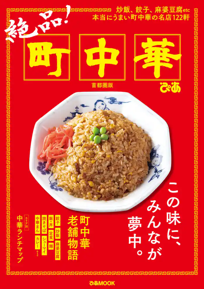 絶品!町中華 首都圏版