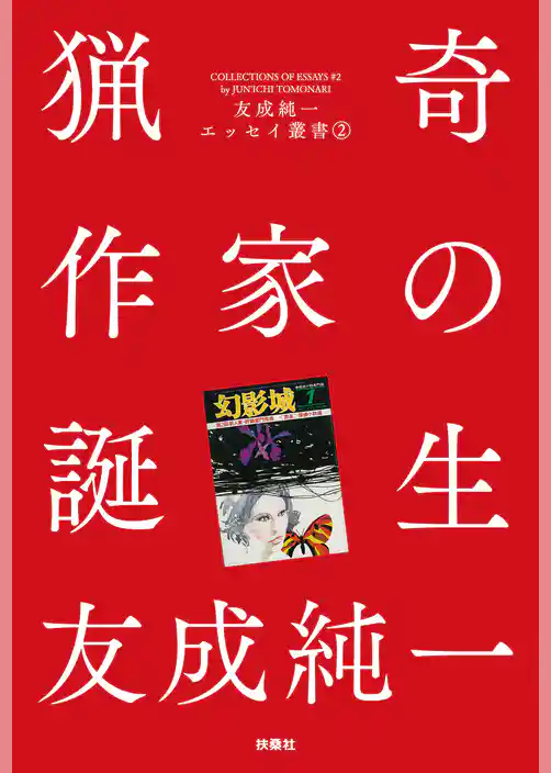 猟奇作家の誕生 友成純一エッセイ叢書