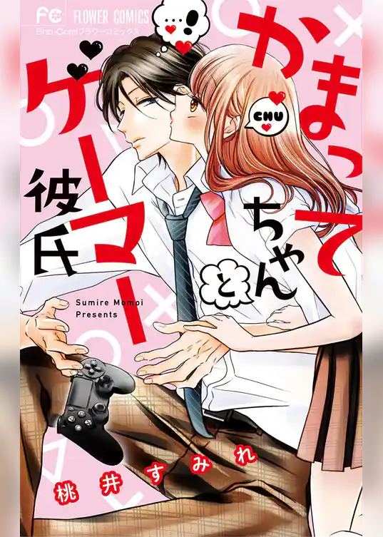 かまってちゃんとゲーマー彼氏