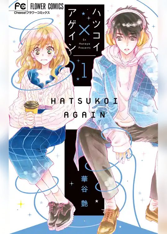 ハツコイ×アゲイン