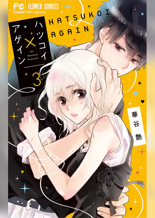 ハツコイ×アゲイン（３）