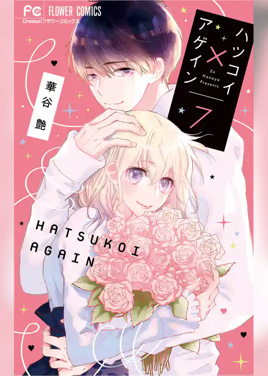 ハツコイ×アゲイン