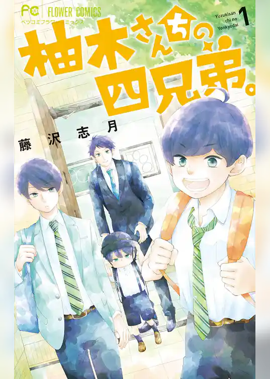 柚木さんちの四兄弟。