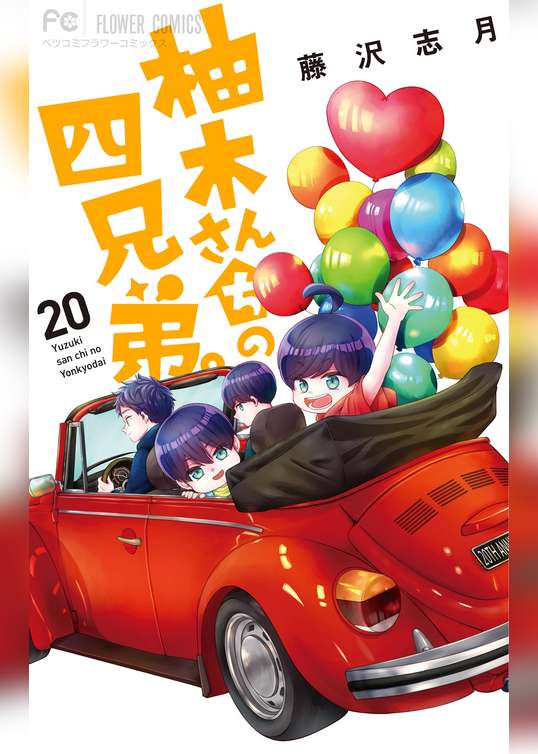 柚木さんちの四兄弟。（２０）