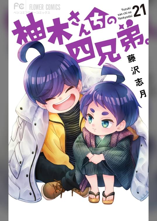 柚木さんちの四兄弟。（２１）