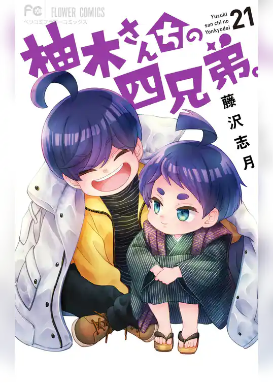 柚木さんちの四兄弟。