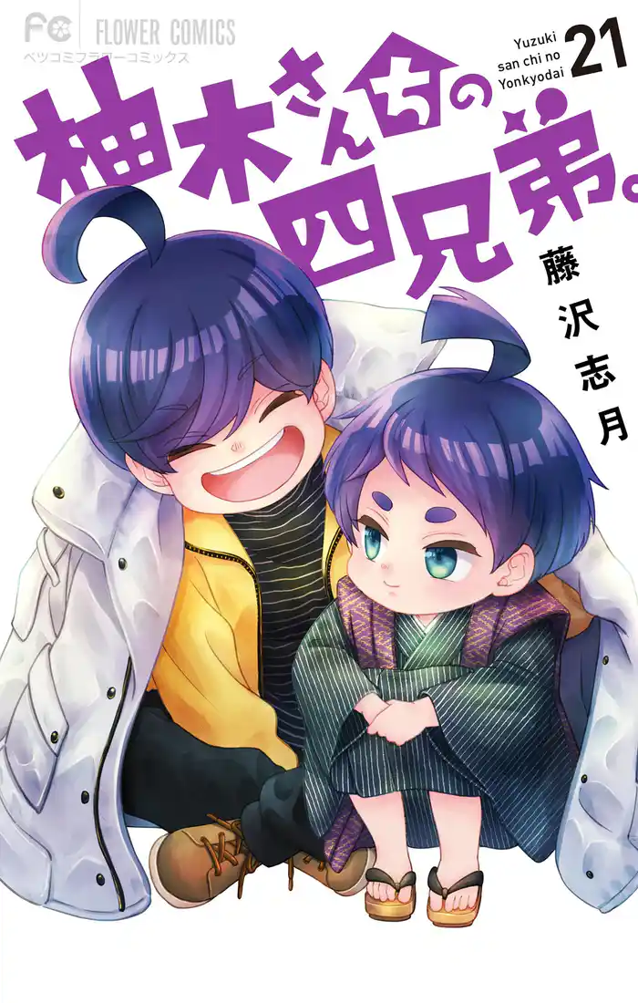 柚木さんちの四兄弟。(21)