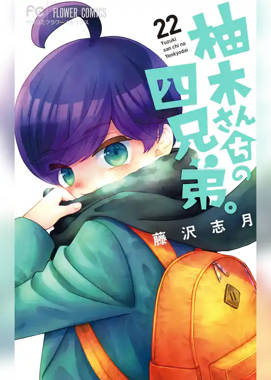 柚木さんちの四兄弟。(22)