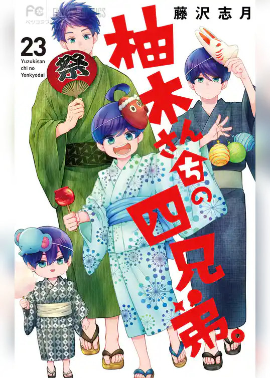 柚木さんちの四兄弟。