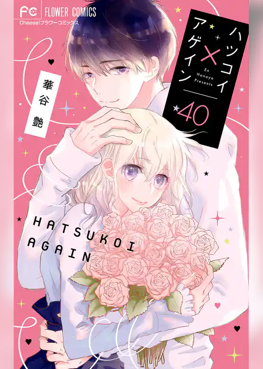 ハツコイ×アゲイン【マイクロ】