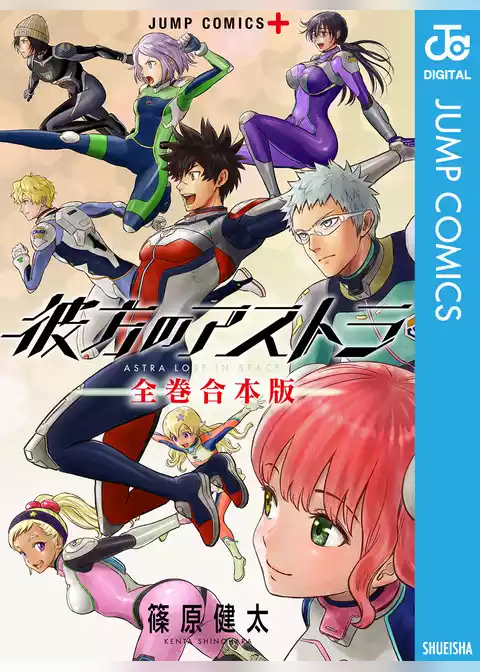 彼方のアストラ 全巻合本版