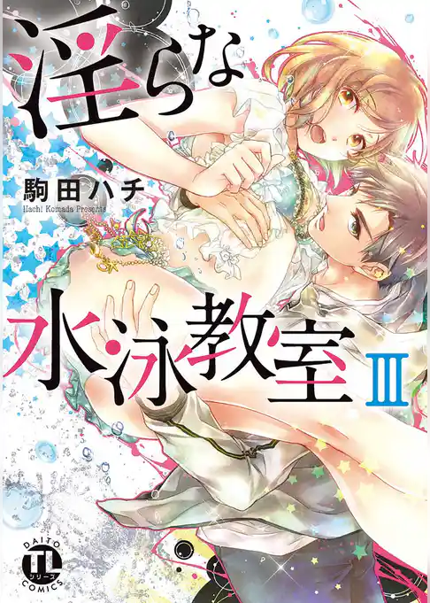 淫らな水泳教室【コミックス版】 【電子版限定特典付き】 3巻